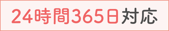 24時間365日受付中!