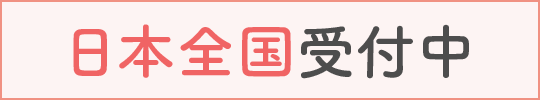 携帯・PHSもOK!