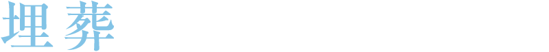 埋葬